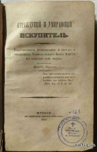 Страждущий и умирающий искупитель. Марков А....