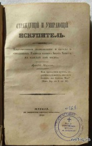 Страждущий и умирающий искупитель. Марков А.