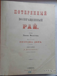 Потерянный и возвращенный рай. Мильтон И.