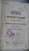 Отчет Херсонской губернской земской управы. 1865-1874 гг.