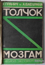 Толчок мозгам. Гранич К., Бабурина А....