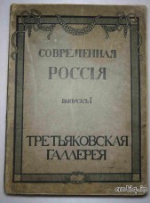 Третьяковская галлерея. Шамурин Ю., Шамурин З....