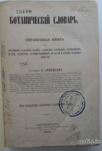 Ботанический словарь. Анненков Н.
