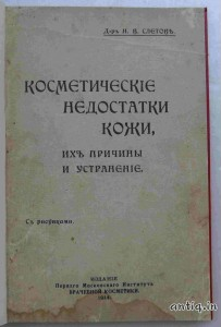 Косметические недостатки кожи. Слетов Н.