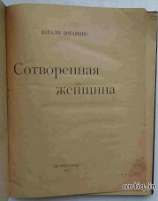 Сотворенная женщина. Потапенко Н....