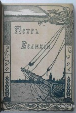 Петр Великий. Валишевский К.
