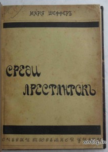 Среди арестанток. Шеффер М.