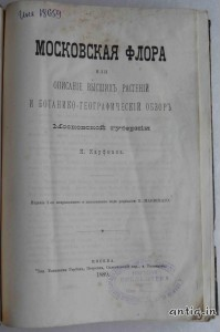 Московская флора. Кауфман Н.