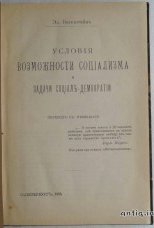 Условия возможности социализма и задачи социал-демократии. Б...