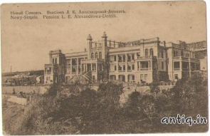 Новый Симеиз. Пансион Л.Е.Александровой-Дольник.