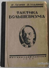 Тактика большевизма. Ленин Н.