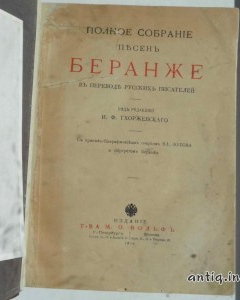 Полное собрание песен Беранже.