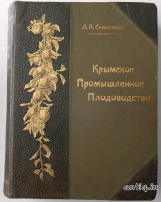 Крымское промышленное плодоводство. Симиренко Л.П.