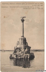 Севастополь.Памятник потопления судов...