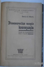 Экономическая теория кооперации. Соболев М.Н....