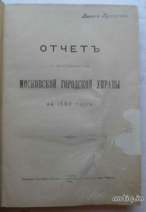 Отчет о деятельности Московской городской управы за 1898 год.