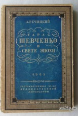 Тарас Шевченко в свете эпохи. Речицкий А....