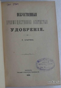 Искусственные преимущественно азотистые удобрения.