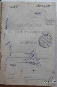 Протоколы губернской оценочной комиссии за 1894-1914 г. Херсонская губернская земская управа.