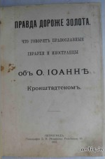 Правда дороже золота.