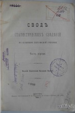 Свод статистических сведений по селениям Херсонской губернии...