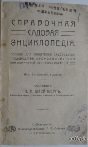 Справочная садовая энциклопедия. Штейнберг Н.