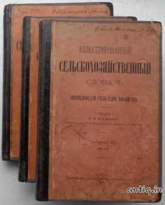 Иллюстрированный сельскохозяйственный словарь. Богданов С.