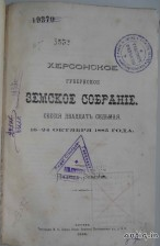 Херсонское губернское земское собрание. Сессия двадцать седь...