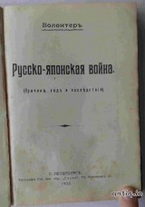 Русско-Японская война. Волонтер. Конволют....