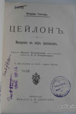 Цейлон. Конрад Г.