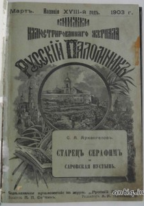 Старец Серафим и Саровская пустынь.
