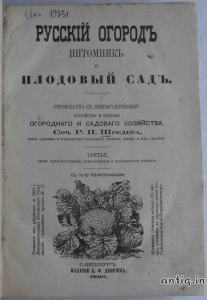 Русский огород питомник и плодовый сад. Шредер Р.