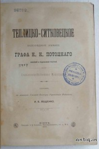 Теплицко-ситковецкое заповедное имение графа Потоцкого К.