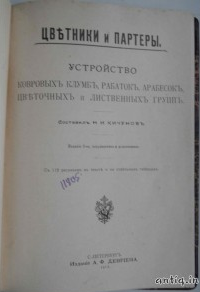 Цветники и партеры. Кичунов Н.