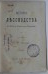 История лесоводства в России, Франции и Германии. Арнольд Ф.