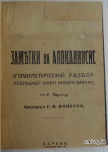 Заметки на Апокалипсис. Волегов Г.