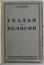 Статьи о религии. Плеханов Г.В.