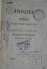 Отчет Херсонской губернской земской управы. 1865-1874 гг.
