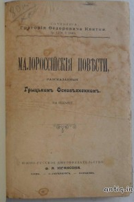 Малороссийские повести. Квитка Г.Ф.