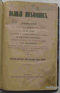 Полный письмовник.