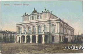 Казань.Городской театр.