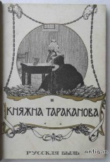 Княжна Тараканова. Лунинский Э.