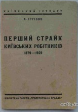 Перший страйк київських робітників 1879-1929. Іргізов А....