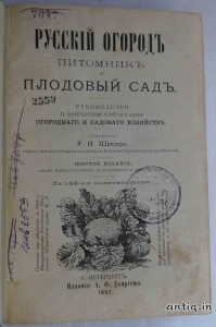 Русский огород питомник и плодовый сад. Шредер Р.