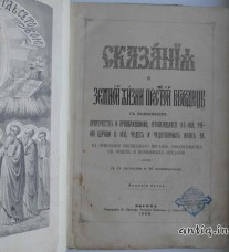 Сказания о земной жизни пр. Богородицы....