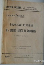 Римская религия от времен Августа до Антонинов. Буассье Г....
