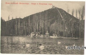 Ново-Афонский монастырь. Озеро и Иверская гора.