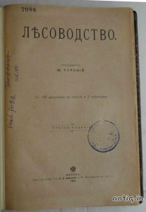 Лесоводство. Турский М.
