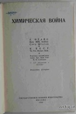 Химическая война. Фрайс А.