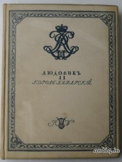 Людовик II. Александрова В.